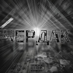 Колыбельная (feat. Indika) (Explicit)