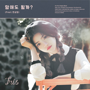 말해도 될까? (可不可以说出来)