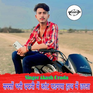 सरसों भरी दफरी में कांट पडगया हाथ में छाला