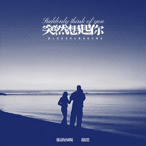 突然想起你 (一个人的夜我的心应该放在哪里)