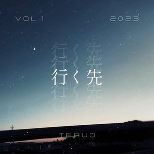 行く先