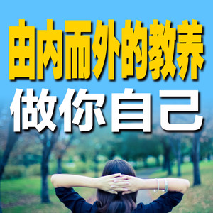 自证的泥潭：盲目证明自我的困局-书音有声书