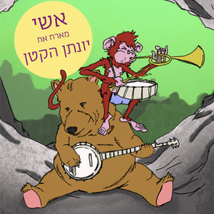 אשי מארח את יונתן הקטן