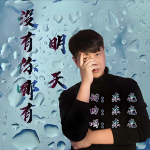 没有你哪有明天 (伴奏)