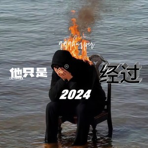 他只是经过·2024