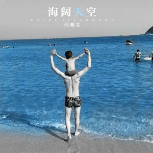 海阔天空