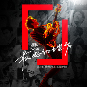 「最好的地方」演唱会主题曲