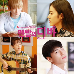 맨발의 디바 OST Vol.4