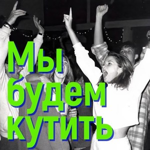 Мы будем кутить (Original Mix)