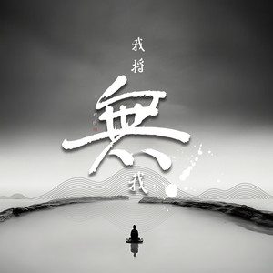 我将无我