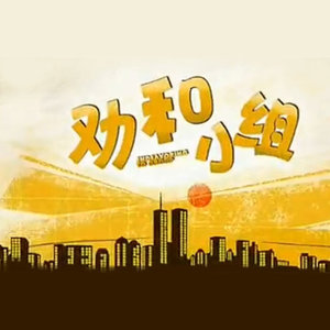 和为贵 (TV Version)