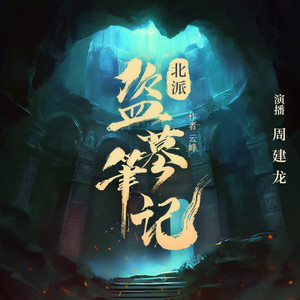 周建龙本尊 - 北派盗墓笔记042