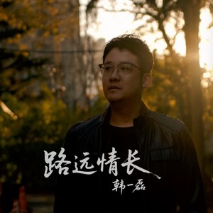 路远情长