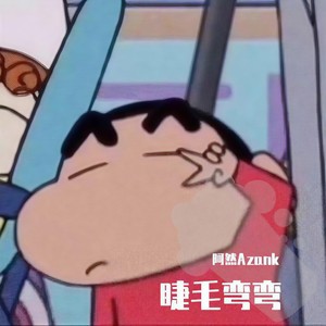 睫毛弯弯 (超甜男生版)封面