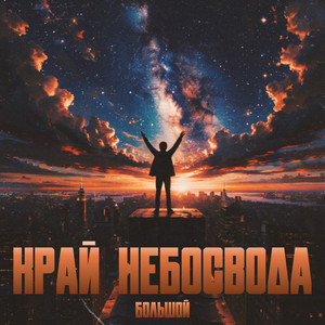 Край небосвода