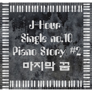 Piano Story #2 마지막 꿈