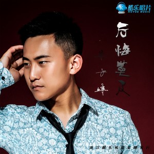 后悔莫及