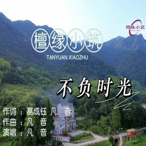 檀缘小筑不负时光 (伴奏)