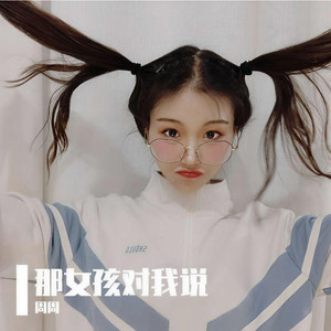 那女孩对我说-周慧敏_01
