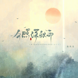 夕照深秋雨 (伴奏)