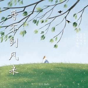 等不到风来 (伴奏)