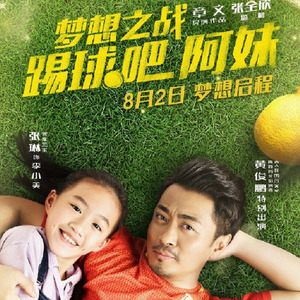 向前冲（电影《踢球吧！阿妹》片尾曲