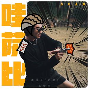 哇萨比 (伴奏)