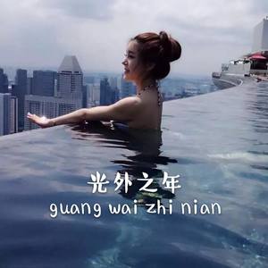 光外之年