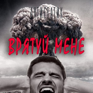 Врятуй мене