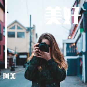 阿美 - 美好