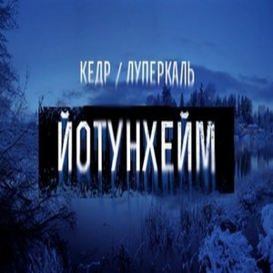 Йотунхейм (при уч. КЕДР)
