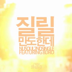 질릴만도한데 (feat. 8Dro)