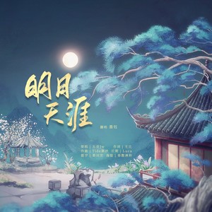 明月天涯