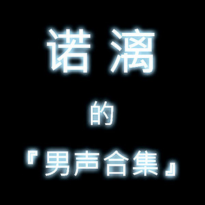 伤心的人别听慢歌
