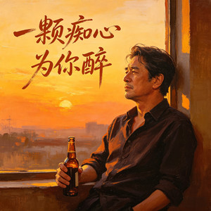 一颗痴心为你醉