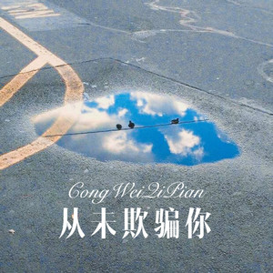 没事儿少扯 (DJ版)