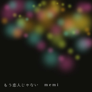 もう恋人じゃない