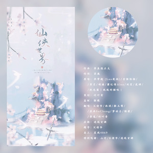 仙侠世界（翻自 李常超 (Lao乾妈)）