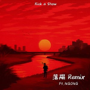 落陽 (feat. NGONG) (Remix)