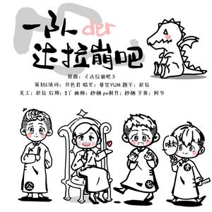 达拉崩吧x德云一队高家门三昊