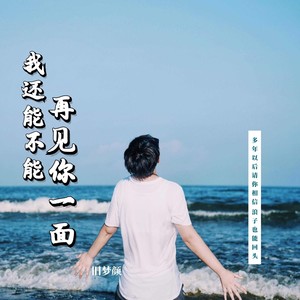 我还能不能再见你一面