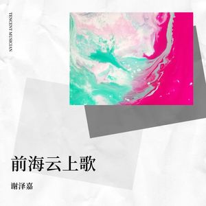 前海云上歌