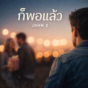 ก็พอแล้ว