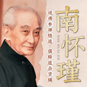 南怀瑾说佛参禅悟道-137-放爱一条生路，爱情之花留有余香 (DJ长音频)封面