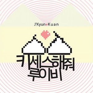 키세스해줘♡ (请吻我♡)