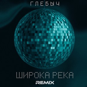 Широка река (Remix)