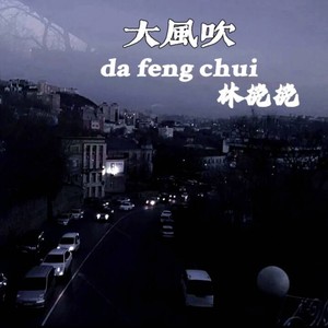单程冒险
