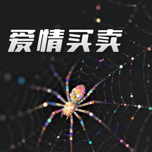 爱情买卖 (摇滚版)