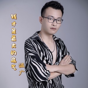 钱才是最大的底气