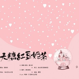 无糖红豆奶茶（网剪剧《三个人的晚餐》原创应援曲）